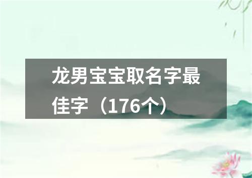 龙男宝宝取名字最佳字（176个）