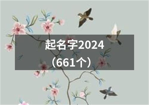 起名字2024（661个）