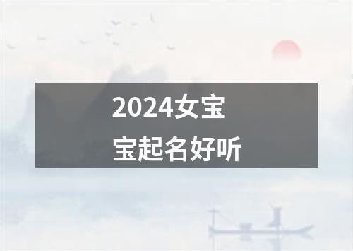 2024女宝宝起名好听