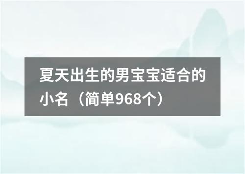 夏天出生的男宝宝适合的小名（简单968个）