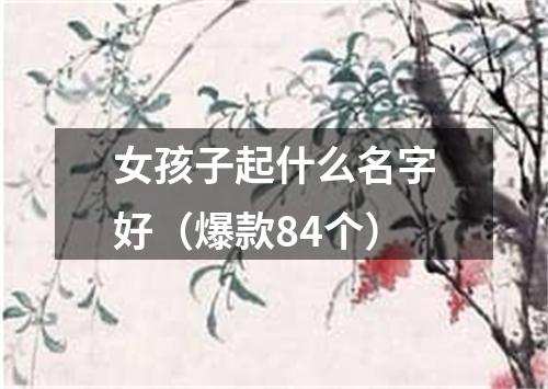 女孩子起什么名字好（爆款84个）