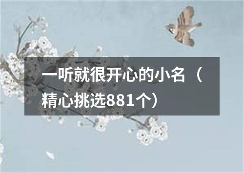 一听就很开心的小名（精心挑选881个）