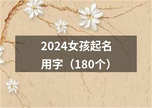 2024女孩起名用字（180个）