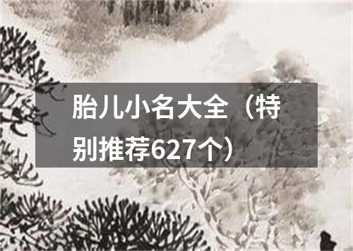 胎儿小名大全（特别推荐627个）