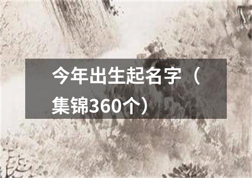 今年出生起名字（集锦360个）