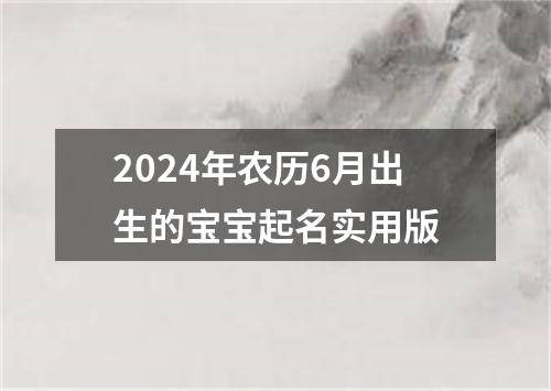 2024年农历6月出生的宝宝起名实用版