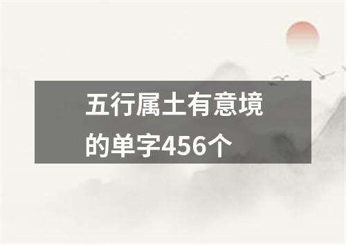 五行属土有意境的单字456个