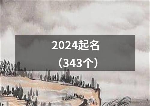 2024起名（343个）