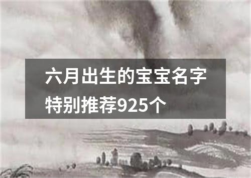 六月出生的宝宝名字特别推荐925个