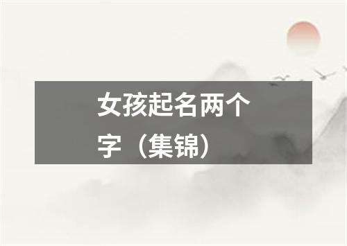 女孩起名两个字（集锦）