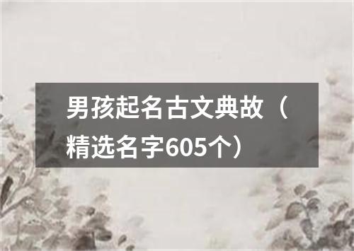 男孩起名古文典故（精选名字605个）