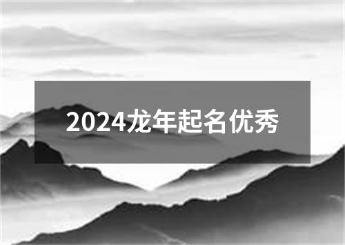 2024龙年起名优秀