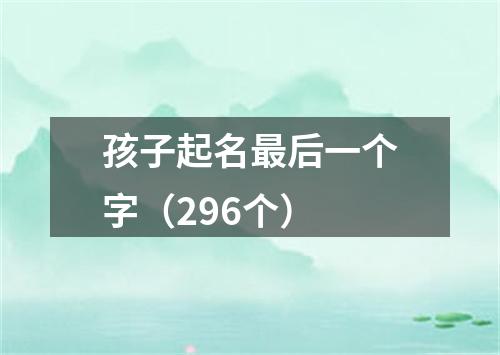 孩子起名最后一个字（296个）