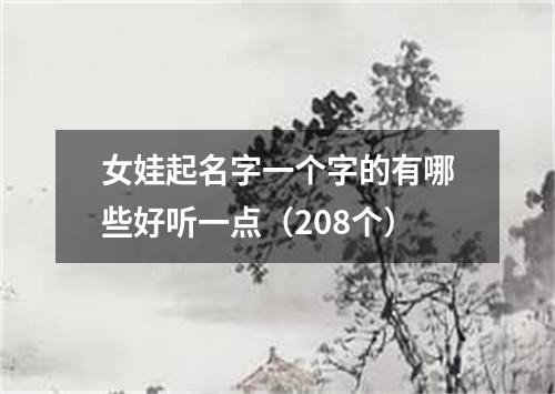 女娃起名字一个字的有哪些好听一点（208个）