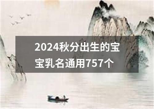 2024秋分出生的宝宝乳名通用757个