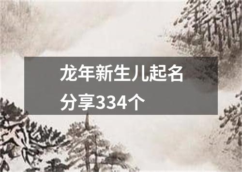 龙年新生儿起名分享334个