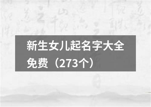 新生女儿起名字大全免费（273个）