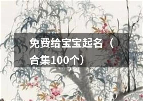 免费给宝宝起名（合集100个）