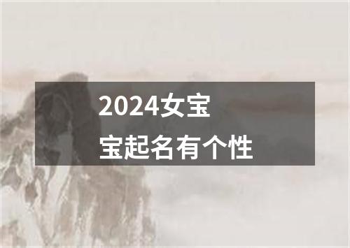 2024女宝宝起名有个性