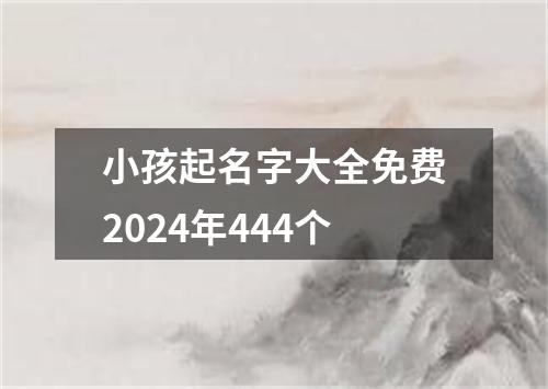 小孩起名字大全免费2024年444个