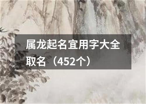 属龙起名宜用字大全取名（452个）