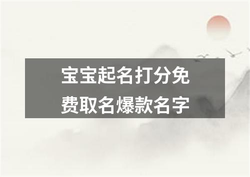 宝宝起名打分免费取名爆款名字