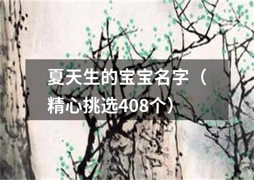 夏天生的宝宝名字（精心挑选408个）