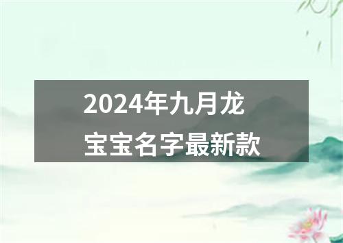 2024年九月龙宝宝名字最新款