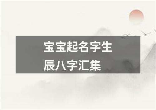 宝宝起名字生辰八字汇集