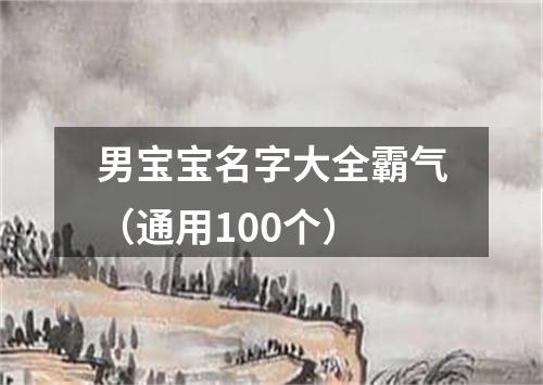 男宝宝名字大全霸气（通用100个）