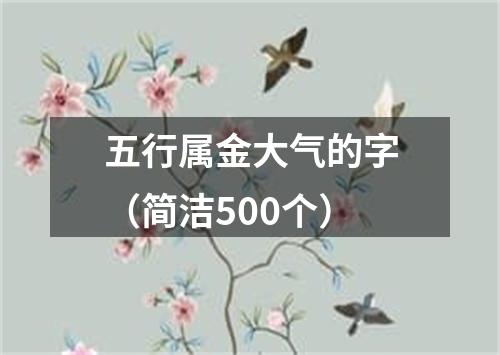 五行属金大气的字（简洁500个）