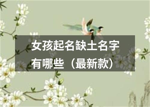 女孩起名缺土名字有哪些（最新款）