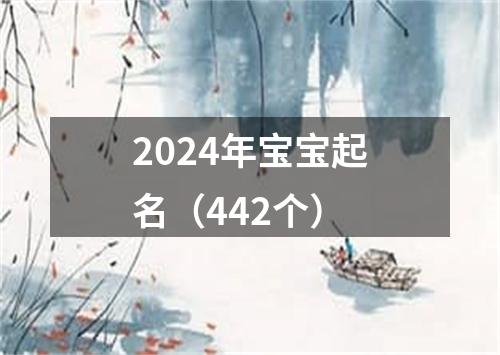 2024年宝宝起名（442个）