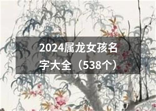 2024属龙女孩名字大全（538个）