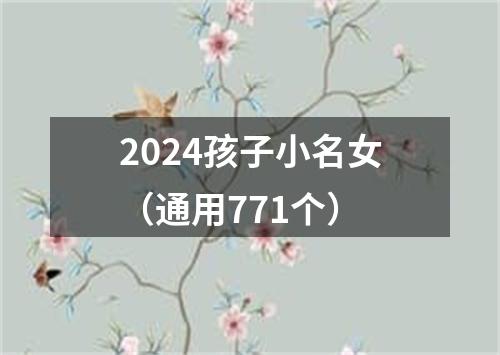 2024孩子小名女（通用771个）