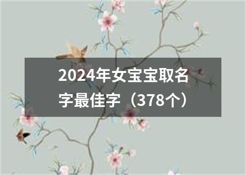 2024年女宝宝取名字最佳字（378个）