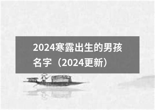 2024寒露出生的男孩名字（2024更新）