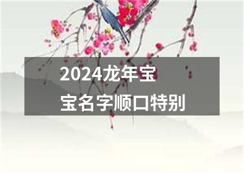 2024龙年宝宝名字顺口特别