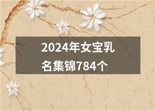 2024年女宝乳名集锦784个