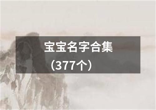 宝宝名字合集（377个）