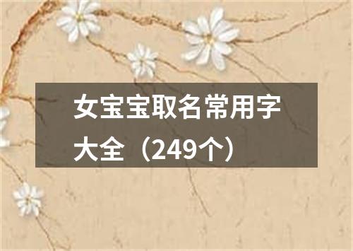 女宝宝取名常用字大全（249个）