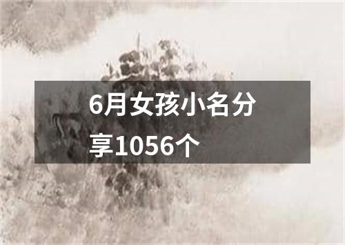 6月女孩小名分享1056个