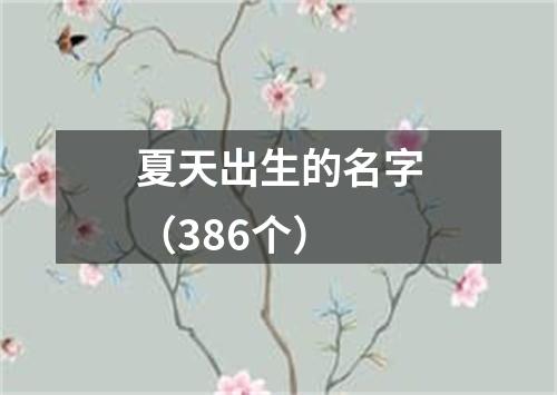 夏天出生的名字（386个）