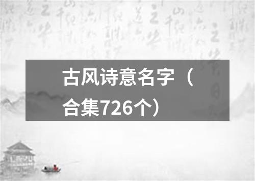 古风诗意名字（合集726个）