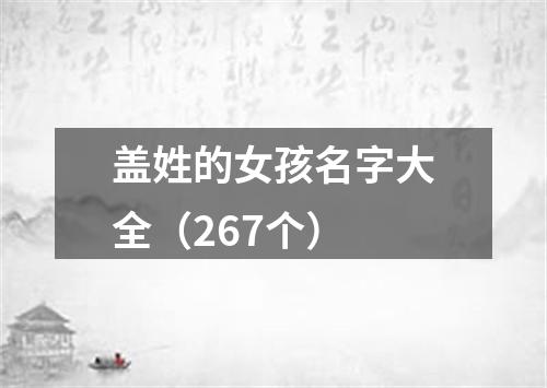 盖姓的女孩名字大全（267个）