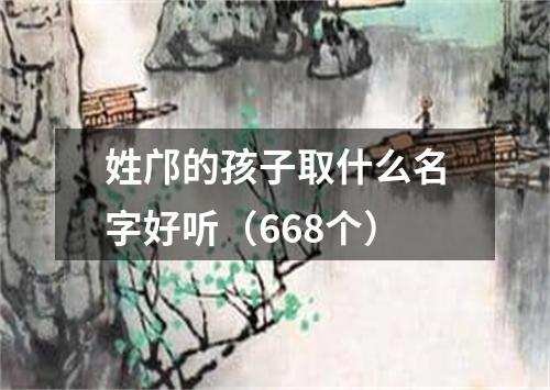 姓邝的孩子取什么名字好听（668个）