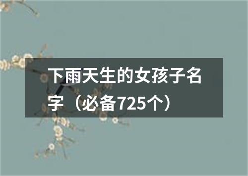 下雨天生的女孩子名字（必备725个）