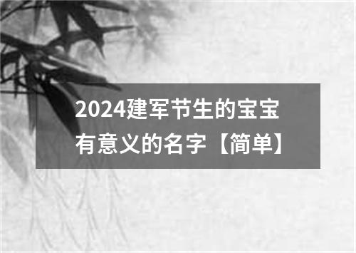 2024建军节生的宝宝有意义的名字【简单】