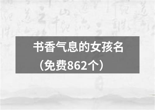 书香气息的女孩名（免费862个）