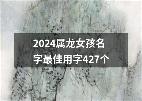 2024属龙女孩名字最佳用字427个